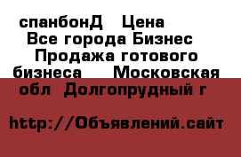 спанбонД › Цена ­ 100 - Все города Бизнес » Продажа готового бизнеса   . Московская обл.,Долгопрудный г.